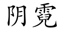 阴霓的解释