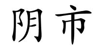 阴市的解释