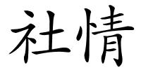 社情的解释