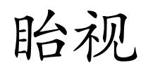 眙视的解释