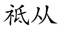 祗从的解释