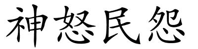 神怒民怨的解释