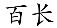 百长的解释