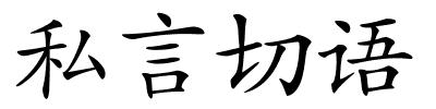 私言切语的解释