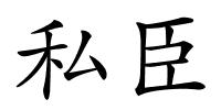 私臣的解释