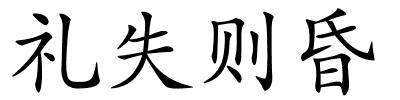 礼失则昏的解释