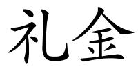 礼金的解释