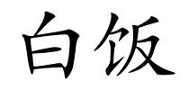 白饭的解释