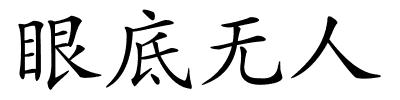 眼底无人的解释