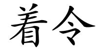 着令的解释