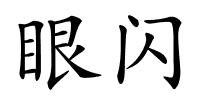 眼闪的解释