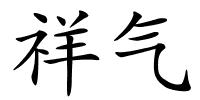 祥气的解释