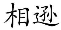 相逊的解释