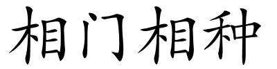 相门相种的解释