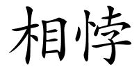 相悖的解释