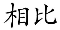 相比的解释