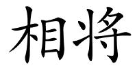 相将的解释