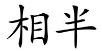 相半的解释