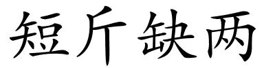 短斤缺两的解释