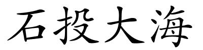 石投大海的解释