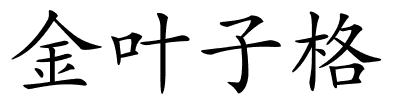 金叶子格的解释