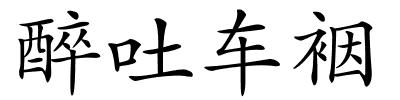 醉吐车裀的解释