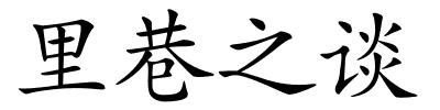 里巷之谈的解释