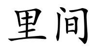 里间的解释