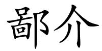 鄙介的解释