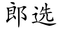 郎选的解释