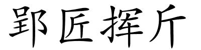 郢匠挥斤的解释