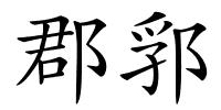 郡郛的解释