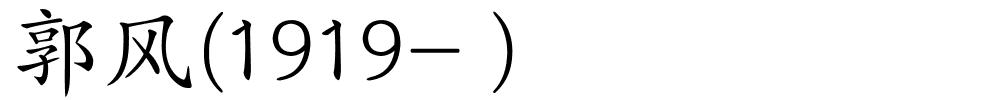 郭风(1919- )的解释