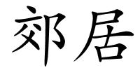 郊居的解释