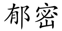 郁密的解释