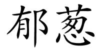 郁葱的解释