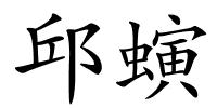 邱螾的解释