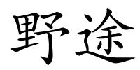 野途的解释