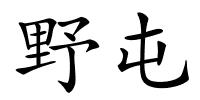 野屯的解释