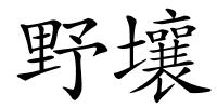 野壤的解释