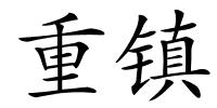 重镇的解释