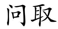 问取的解释