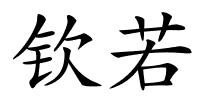 钦若的解释