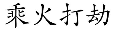 乘火打劫的解释