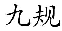 九规的解释