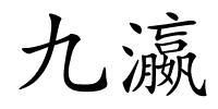 九瀛的解释