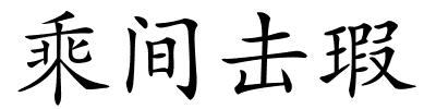 乘间击瑕的解释