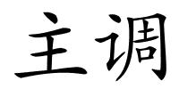 主调的解释