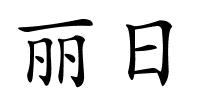 丽日的解释