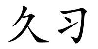 久习的解释